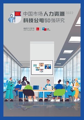 社宝科技入选《2022中国市场人力资源科技公司50强》,研究报告同步重磅发布